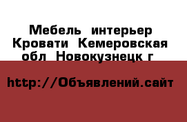 Мебель, интерьер Кровати. Кемеровская обл.,Новокузнецк г.